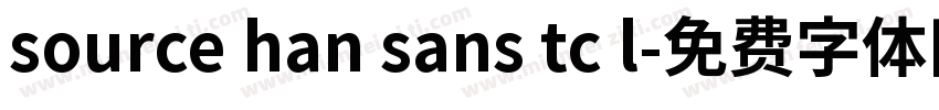 source han sans tc l字体转换